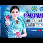 ตรวจผลสลากกินแบ่งรัฐบาล 16 มิถุนายน 2562